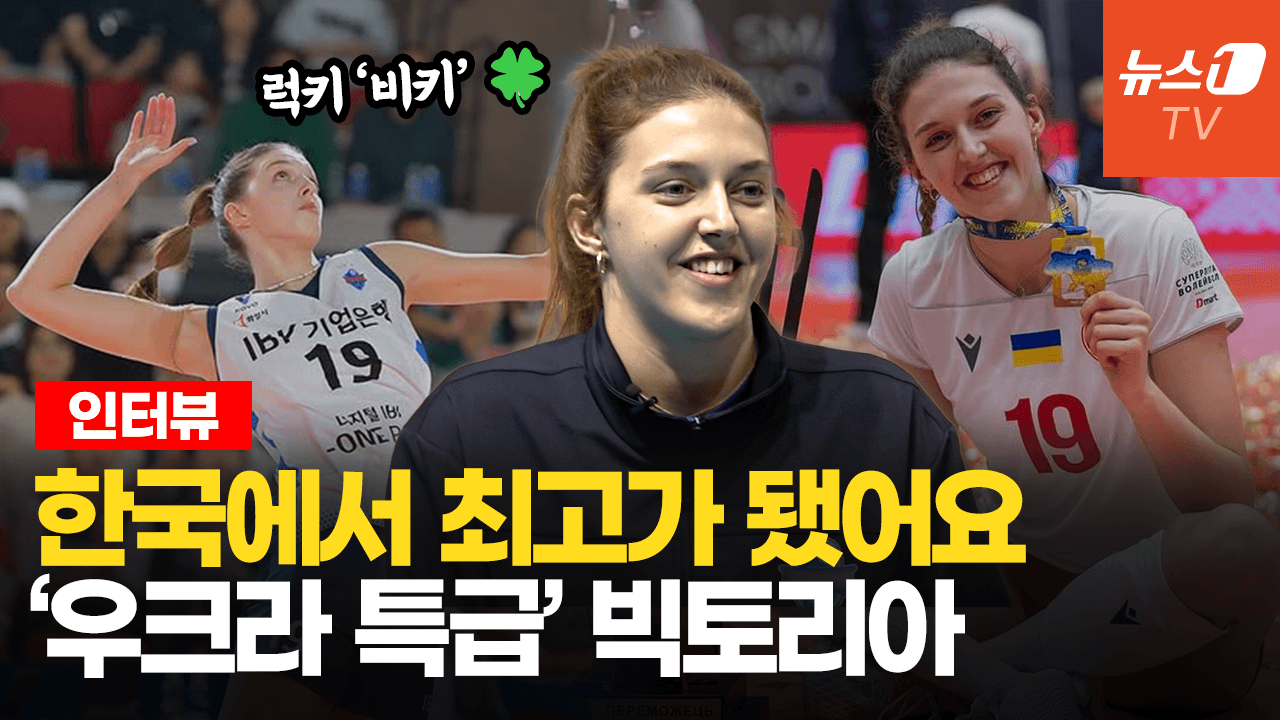 연관비디오 - '한국 완벽 적응' V-리그 득점 1위 빅토리아 댄착…보고싶은 우크라이나 가족들에게
