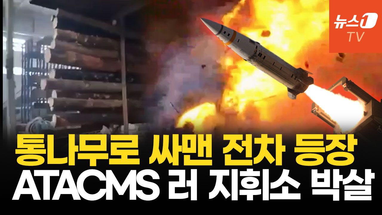 연관비디오 - '드론이 얼마나 무서웠으면'...전쟁 막바지 통나무 전차까지 등장