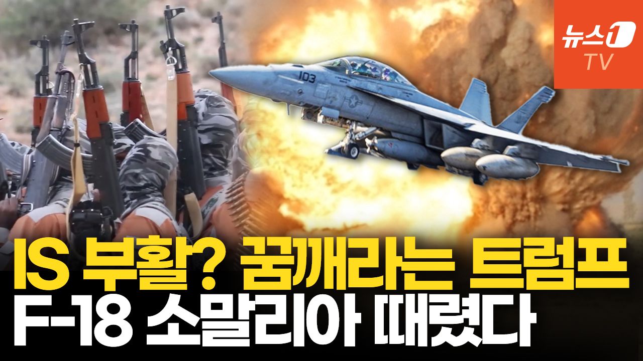 연관비디오 - 트럼프 첫 공습 명령은 IS 제거...F-18 소말리아 동굴 타격