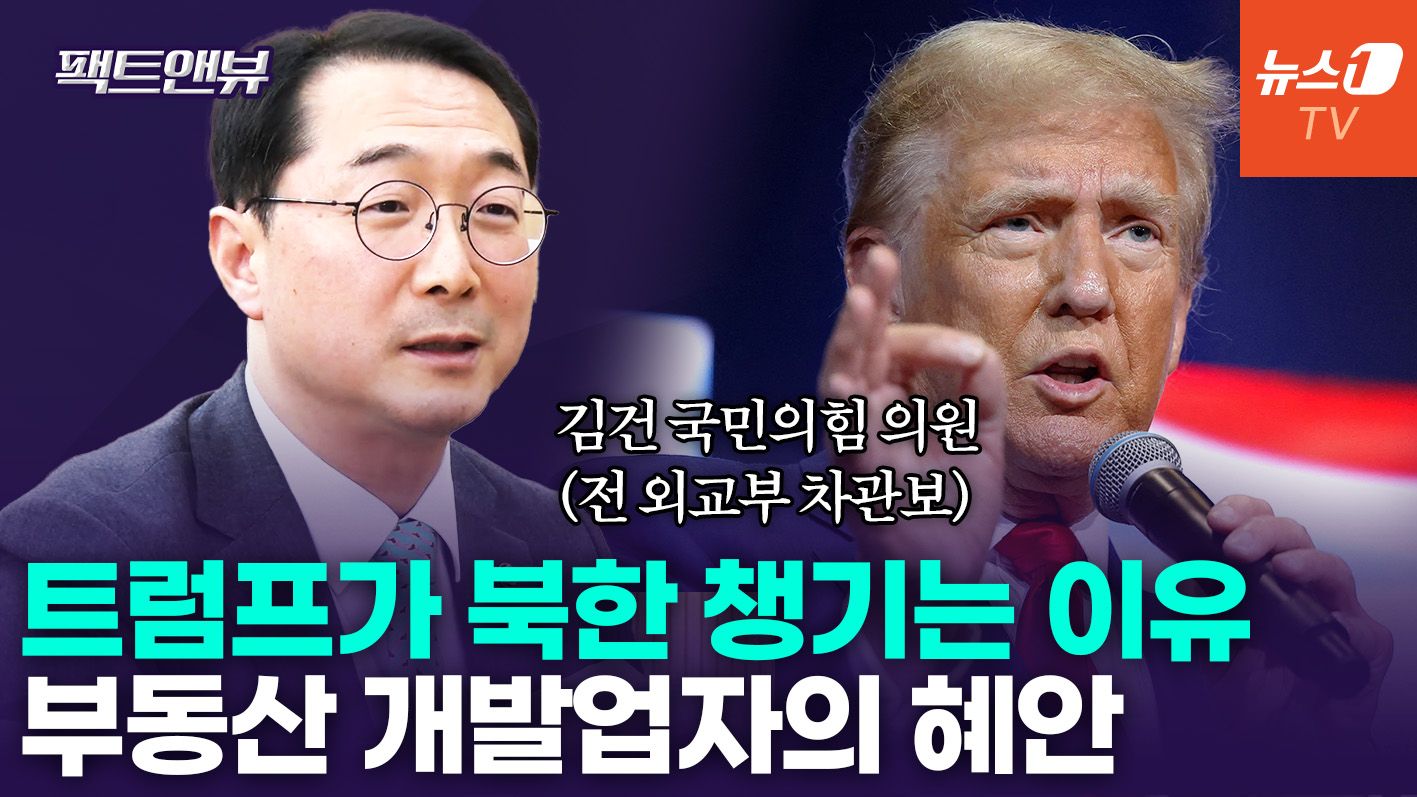 연관비디오 - 트럼프 보기에 북한은 '명당'...'코리아패싱' 불가 [팩트앤뷰]