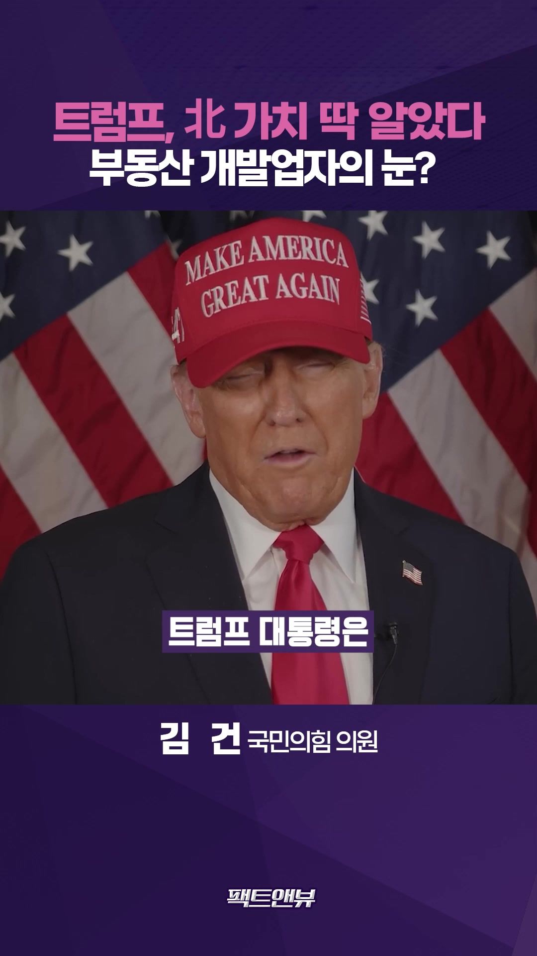 연관비디오 - 北 부동산 가치 도대체 어떻길래…美 트럼프 눈 '번쩍'  [팩트앤뷰]