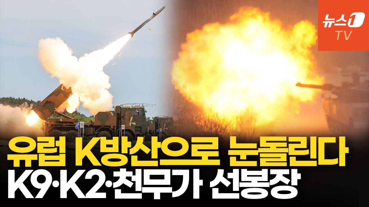 연관비디오 - 유럽 전쟁 위기는 K-방산에 기회…트럼프 시대 K-방산 재도약하나