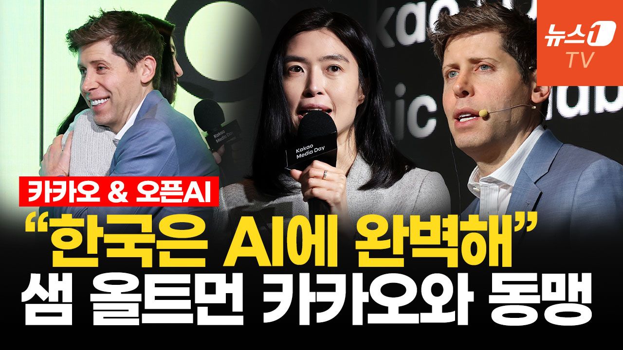 연관비디오 - 한국은 어마어마한 AI의 나라…샘 올트먼 카카오 정신아 오픈 대담