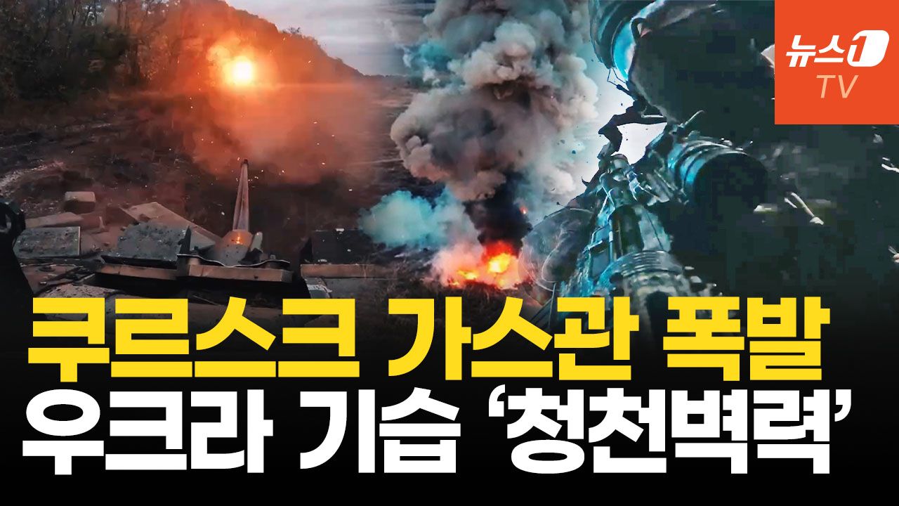 연관비디오 - 우크라, '기갑' 앞세워 쿠르스크 새로운 공세 시작…'하늘' 적고 자결하는 북한군