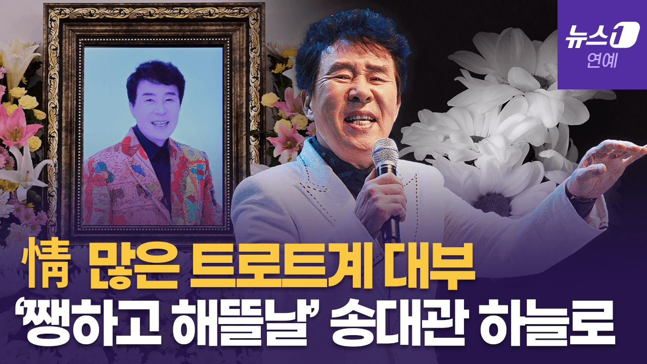 연관비디오 - 어려운 시절 '해뜰날' 희망 준 송대관...어머니 곁에서 편히 잠드소서