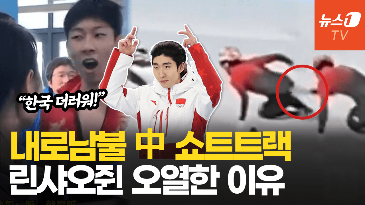 연관비디오 - 적반하장 中 쑨룽 “더러워! 한국”…금메달 오열 륀샤오쥔 인터뷰