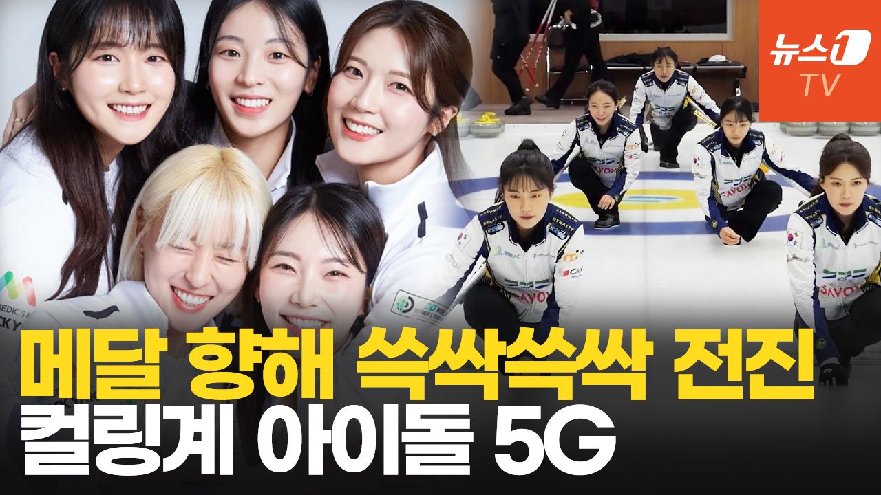 연관비디오 - 금메달 노리는 여자 컬링 5G…환상 케미, 팀내 분위기 메이커는?