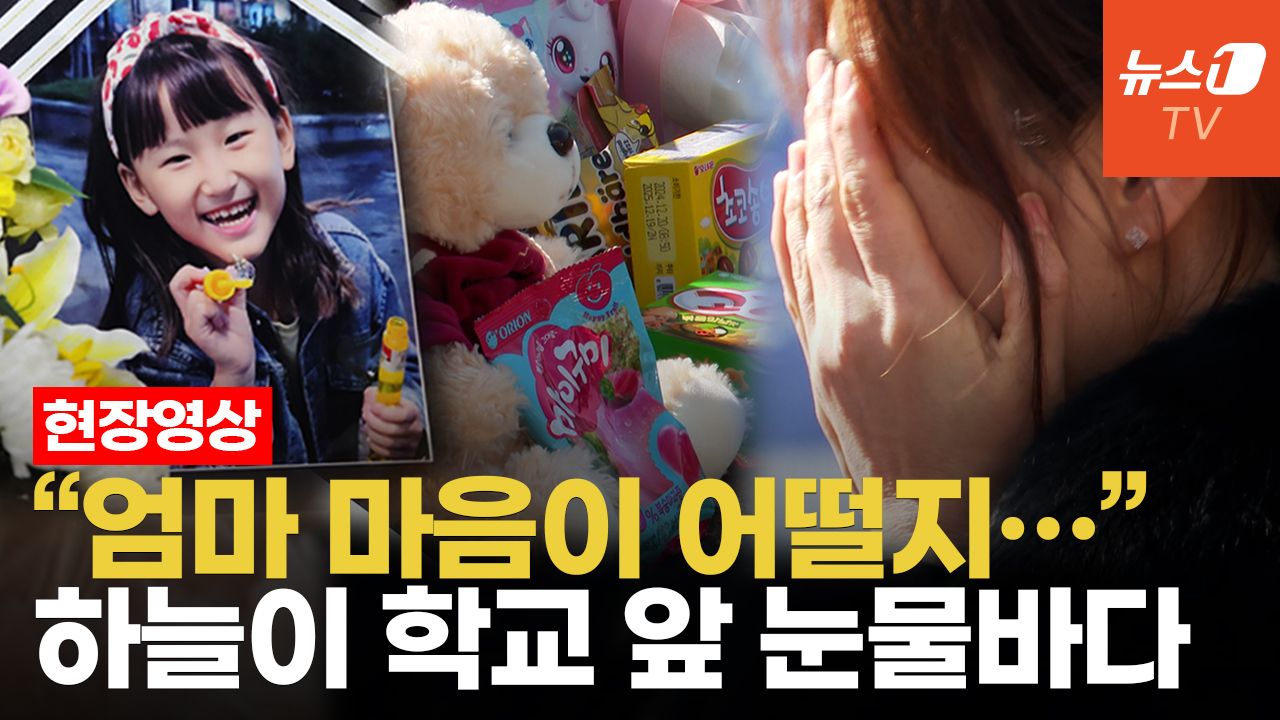 연관비디오 - "하늘아, 언니들이 못 지켜줘서 미안해"…학부모·재학생 애도 물결