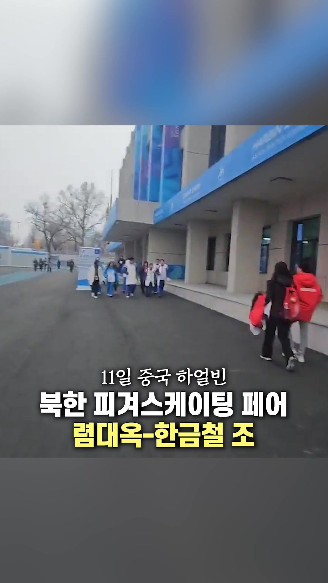 연관비디오 - "잘했수다" 北 관계자에 달려가 안긴 렴대옥 