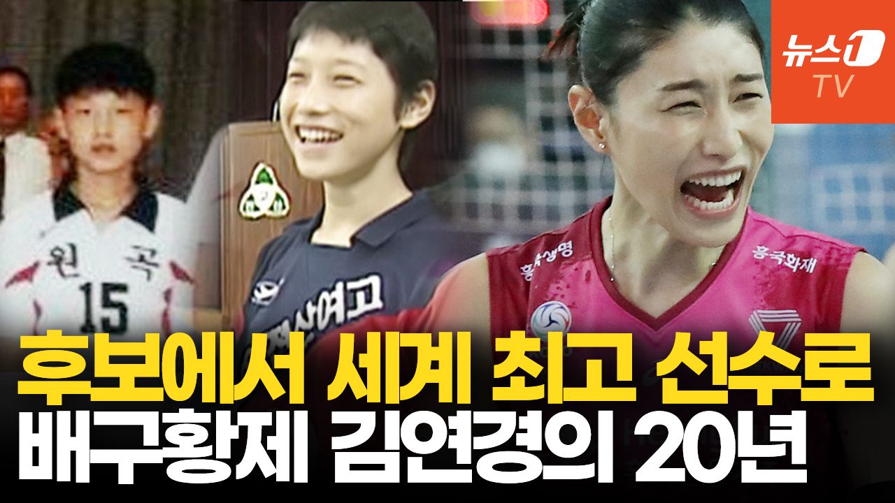 연관비디오 - 배구여제 김연경의 ‘라스트 댄스’…화려함 뒤 다사다난 선수인생