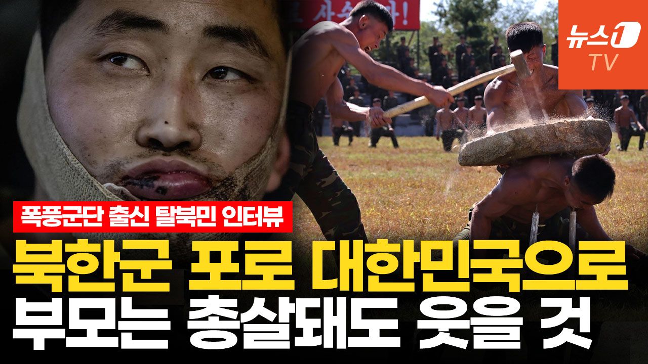 연관비디오 - 폭풍군단 출신이 바라본 북한군 포로…"대한민국에서 꿈 펼쳐라"