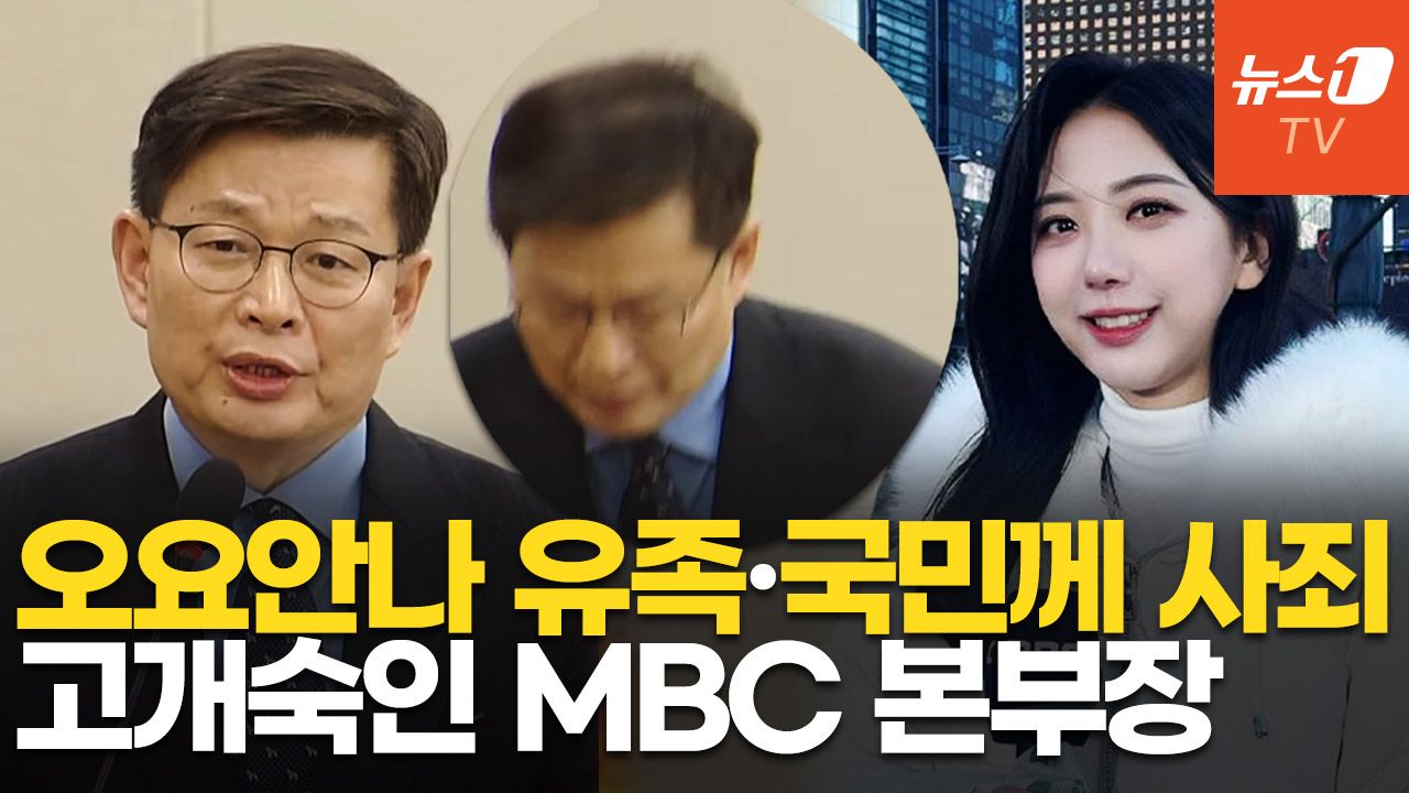 연관비디오 - 故 오요안나·유족에 사죄한 MBC 기획본부장…"불행한 일, 머리 숙여 사과"