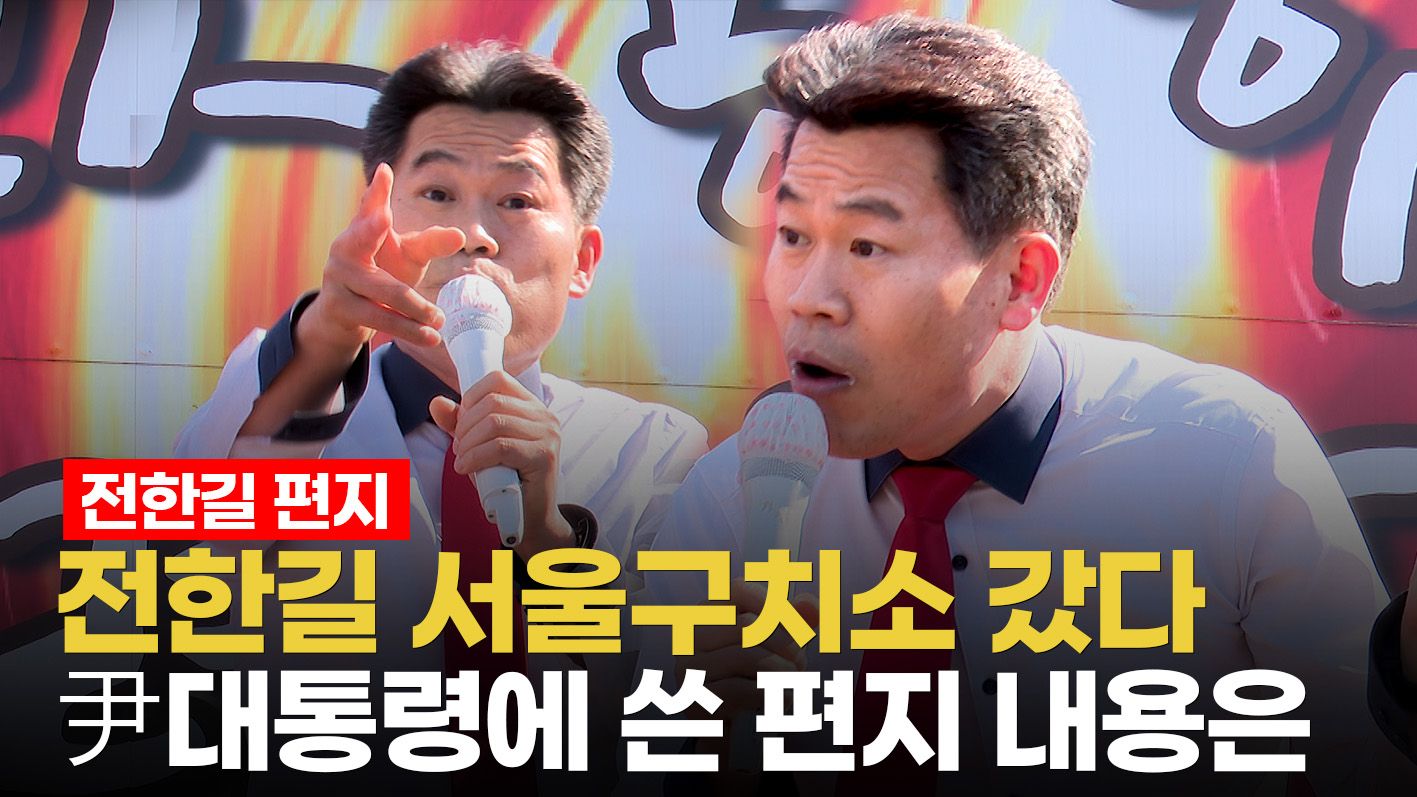 연관비디오 - 서울구치소 찾은 전한길..."尹대통령 억울하게 갇혔지만 하늘이 감동"