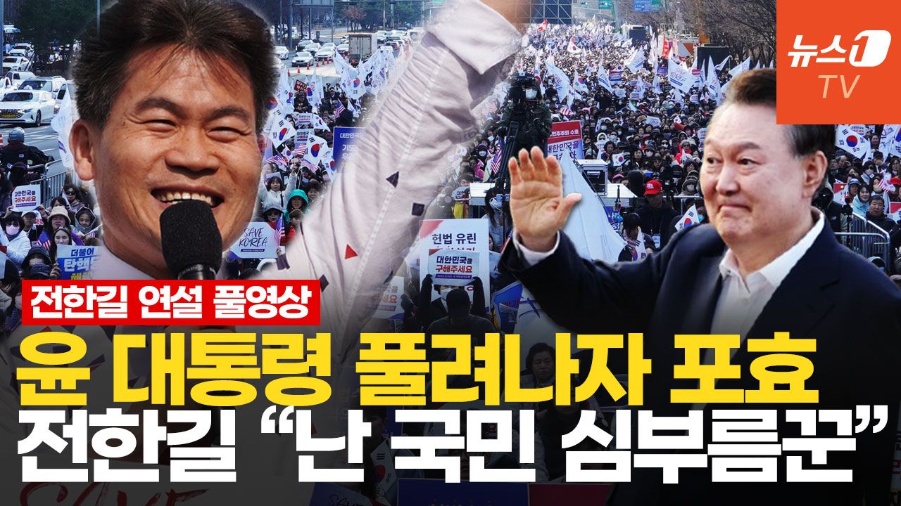 연관비디오 - 전한길 "자유의 몸 尹, 봄이 왔다"…대통령이 편지 읽고 전한 메시지는? [연설 풀영상]