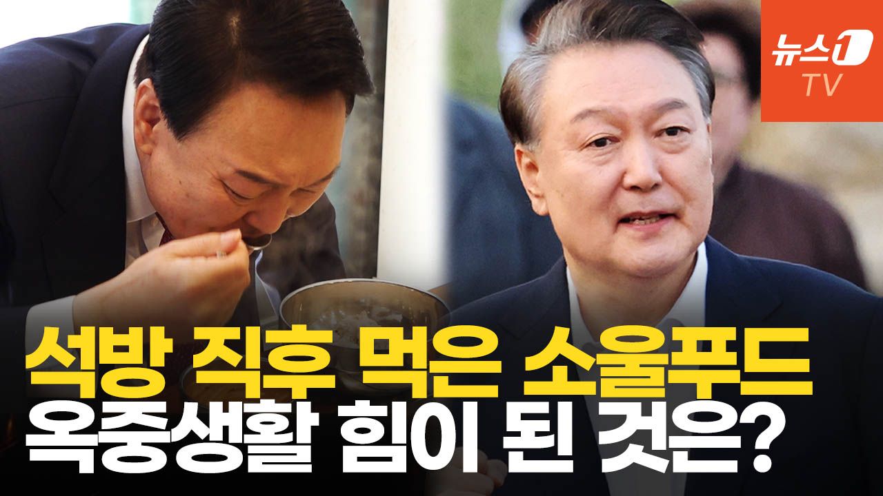 연관비디오 - 尹, 구치소 석방 직후 한 일…탄핵심판 앞두고 '관저 정치' 시동?