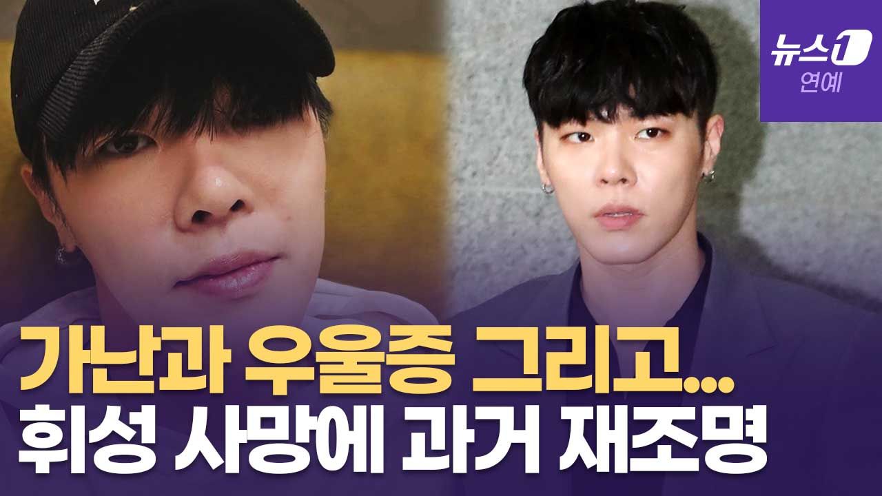 연관비디오 - "가난 이겨내려고 애쓴 친구"…故 휘성, 안타까운 일대기 재조명