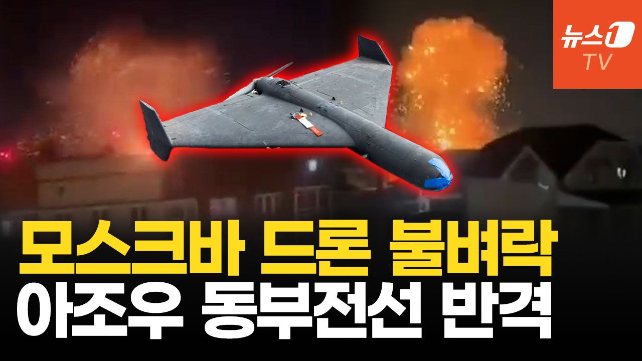 연관비디오 - 모스크바 주거지에 드론 불벼락...아조우 여단, 신형 드론 '세스'로 반격