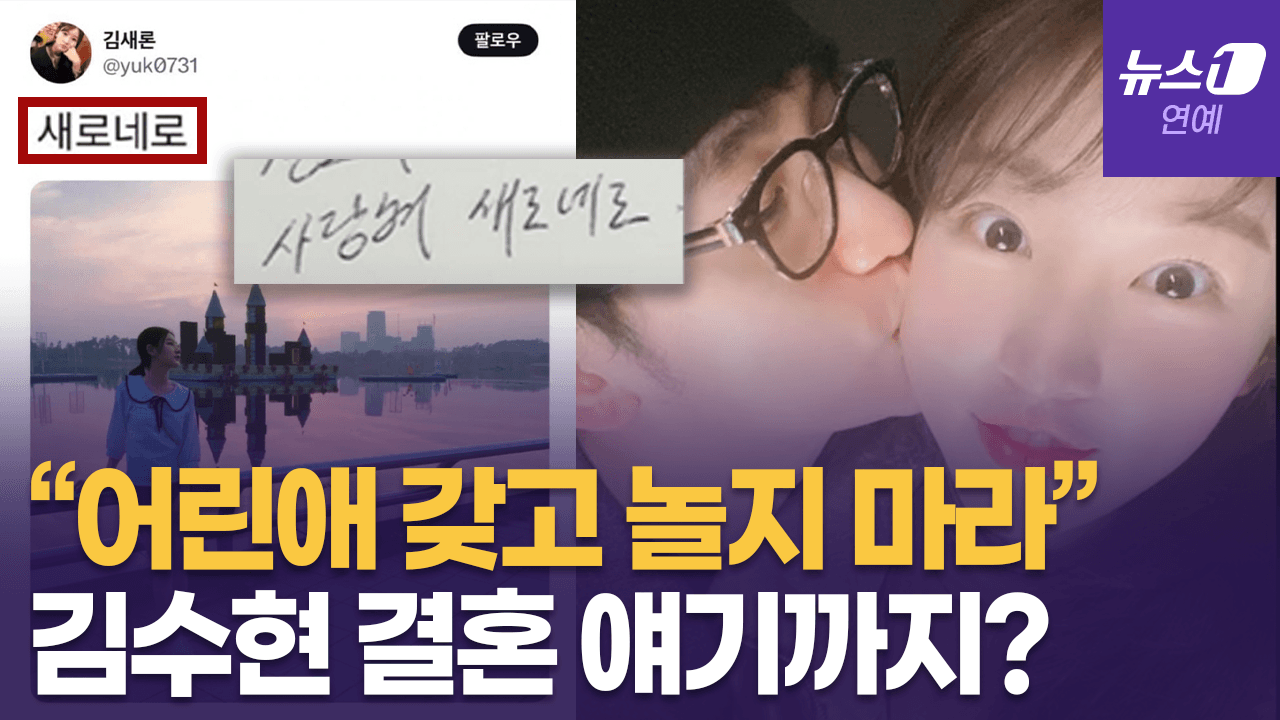 연관비디오 - “김수현‧김새론 결혼 얘기도”…고2 김새론에 군대에서 깨알편지