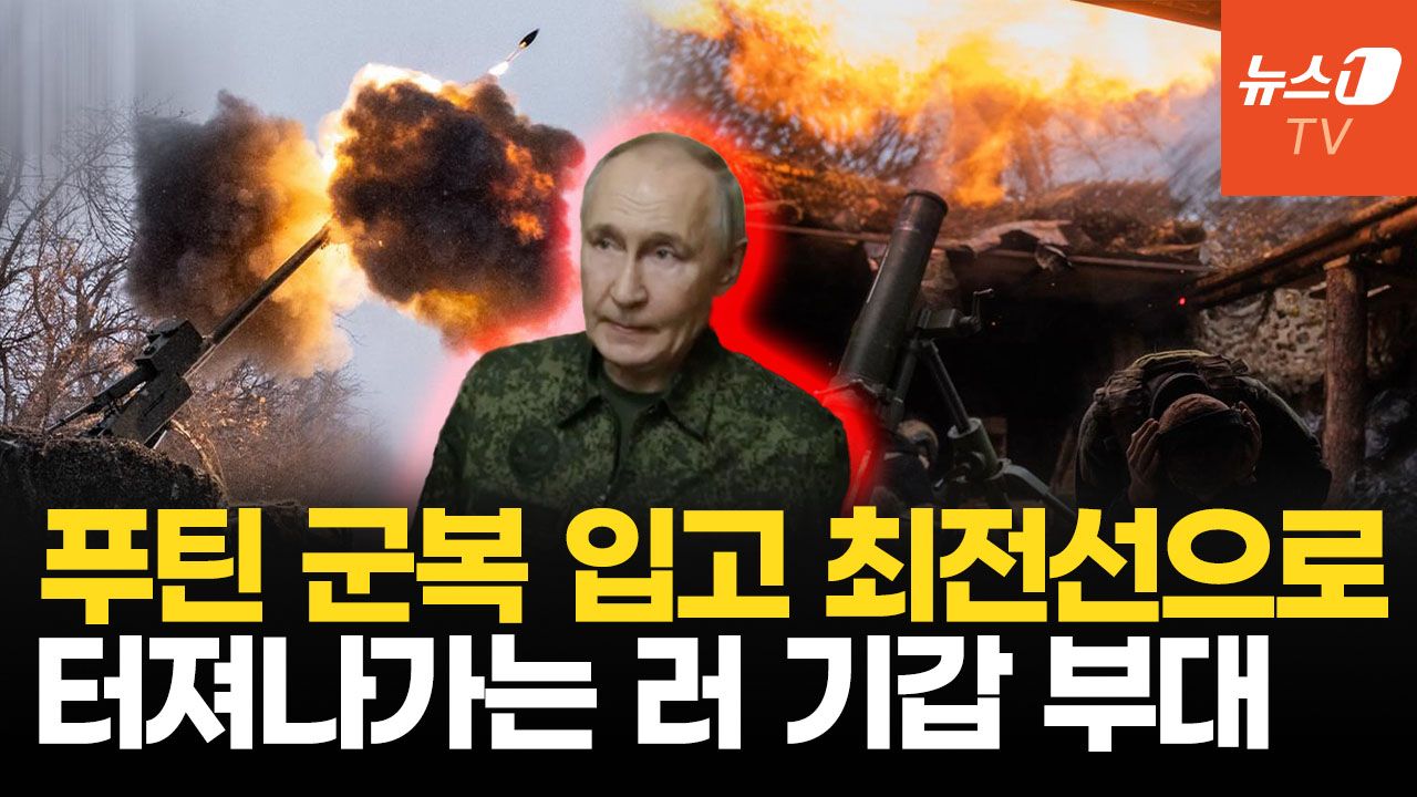 연관비디오 - 푸틴, 군복 입고 쿠르스크 작전지휘…트럼프 "휴전NO? 러시아 황폐화"