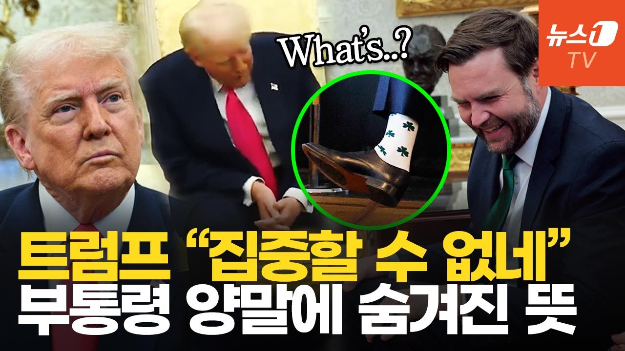 연관비디오 - 회담 도중 트럼프 "이 양말 맘에 드는데?"…밴스 패션 외교에 백악관 폭소