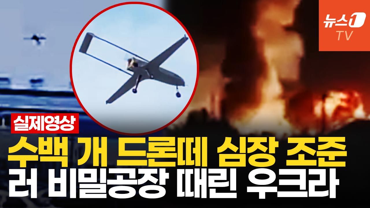 연관비디오 - 우크라 자폭드론, 러 무인기 비밀공장 때렸다…본토 무차별 공격하는 드론떼