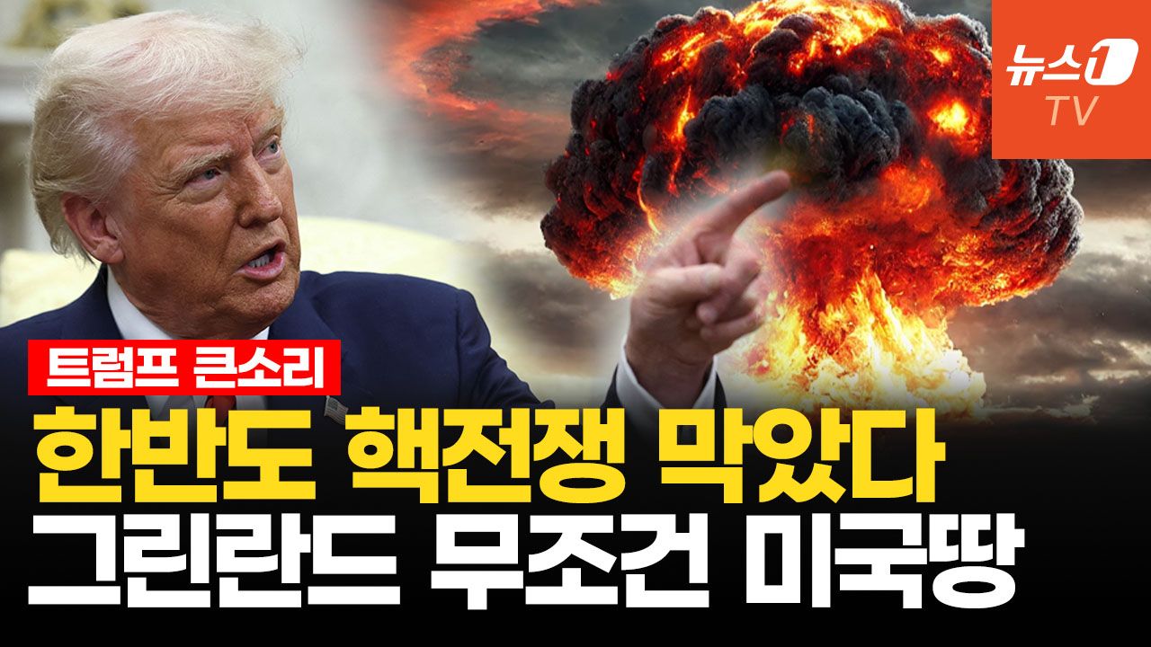 연관비디오 - 트럼프 "내가 핵전쟁 막았다...그린란드 미국땅 실현할 것"