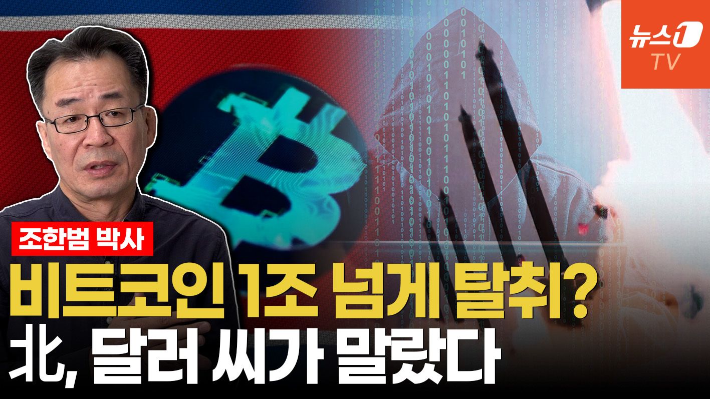 연관비디오 - 北 김정은, 해커 수천명 양성해 비트코인 훔치는 이유 ㅣ 조한범 박사