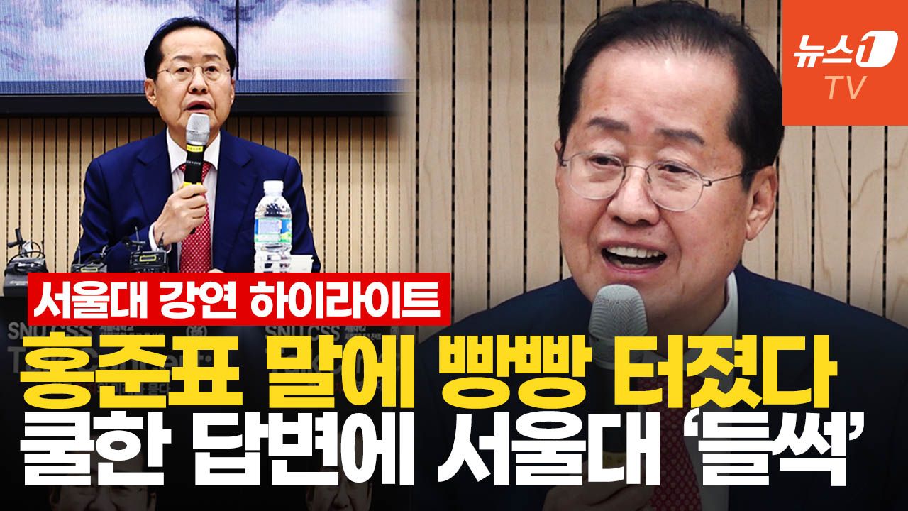 연관비디오 - 홍준표, 서울대생 향해 ‘아빠 미소’…기자에는 버럭 "시끄러워"