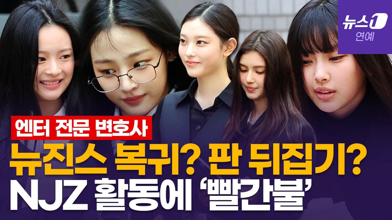 연관비디오 - 뉴진스(NJZ), 앞으로 어떻게 해요?…엔터 전문 변호사에 물어봤다