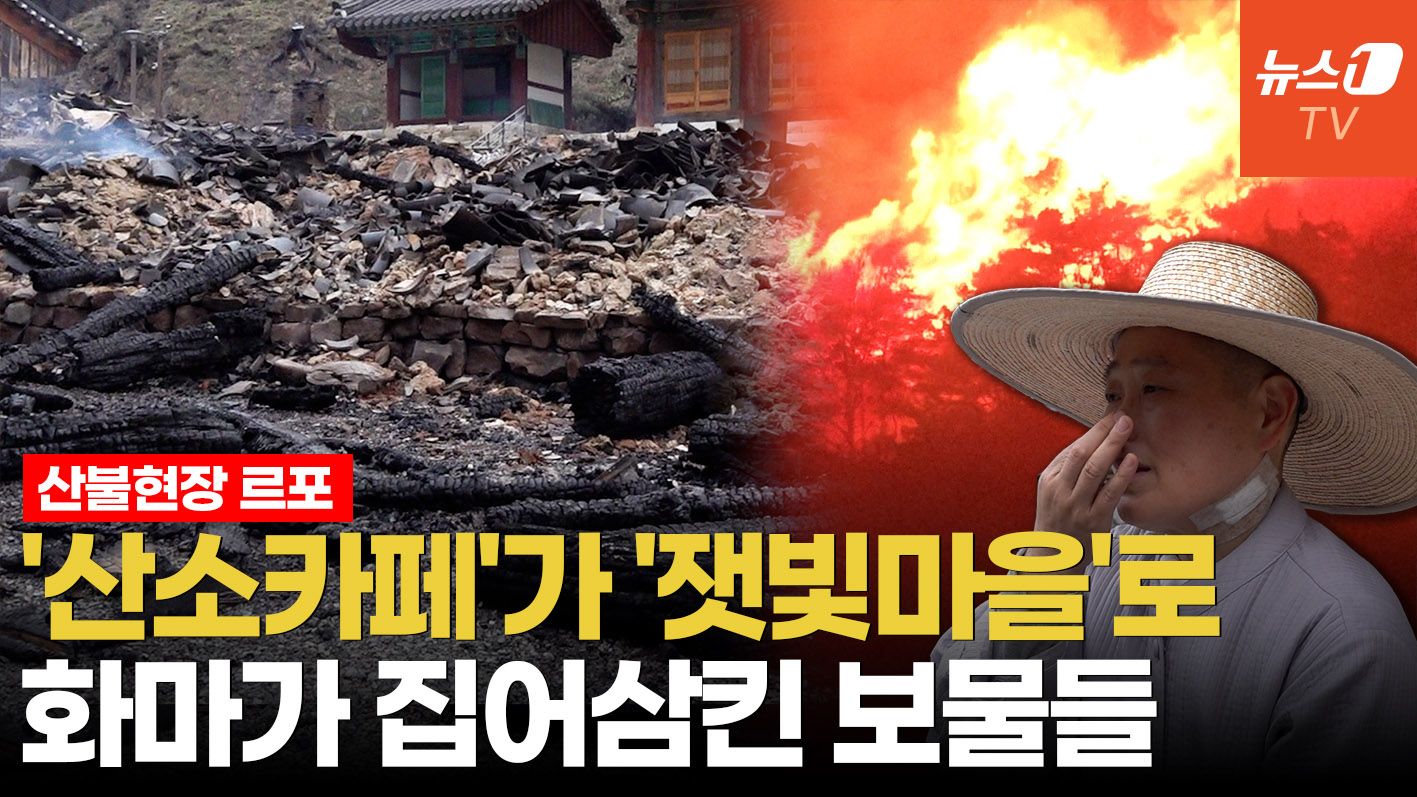 연관비디오 - [르포] 눈 돌리면 잿더미…달기약수터도, 세종이 하사한 600년 누각도