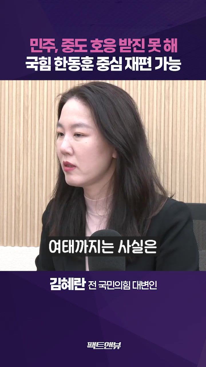 연관비디오 - 김혜란 “탄핵 찬성, 민주당 무조건적 지지 아냐…국힘 한동훈 중심 재편 가능성” [팩트앤뷰]