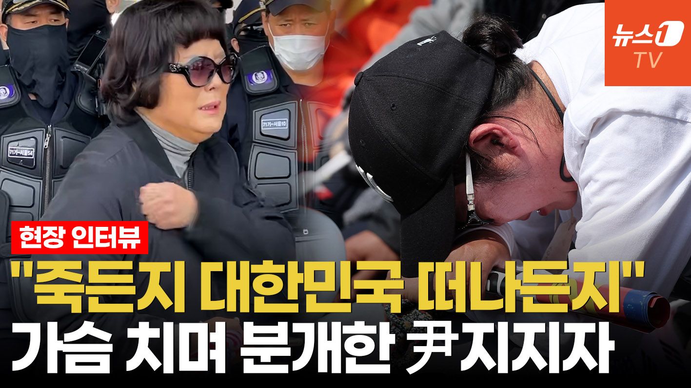 연관비디오 - [인터뷰]"죄 없는 대통령을 죄인 만들어…윤석열 살리려고 온몸  바쳤는데"