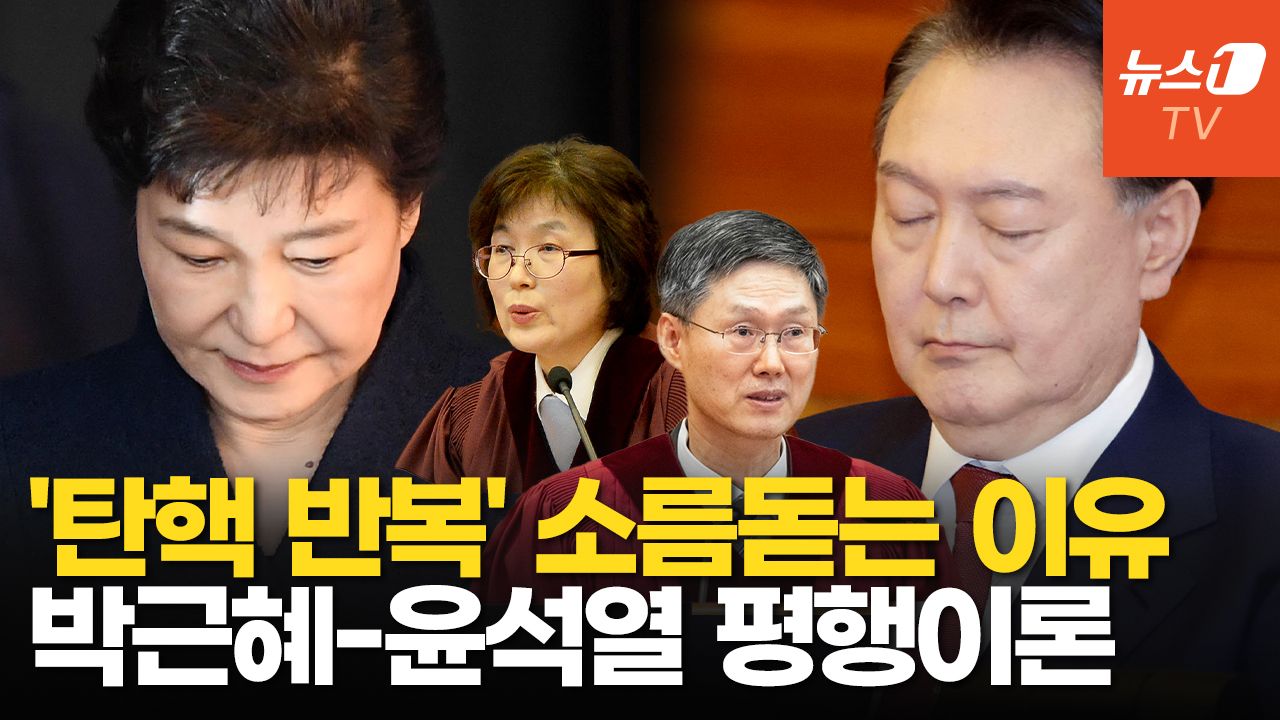 연관비디오 - 尹 탄핵으로 ‘소름’ 평행이론 완성…2016→2024 역사는 반복된다
