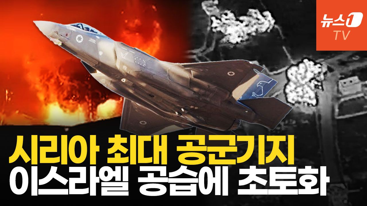 연관비디오 - 이스라엘, 시리아 T-4 공군기지 폭격…"격납고·비행기·활주로 전부 파괴"