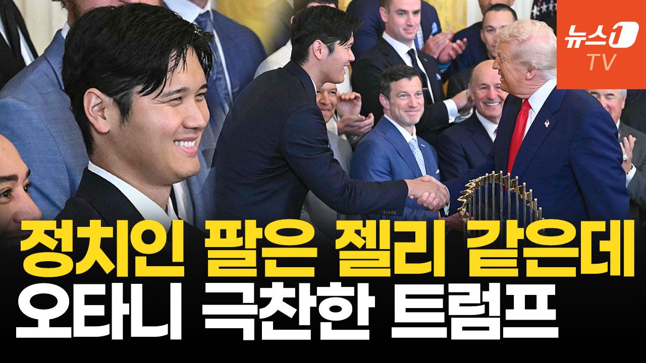 연관비디오 - 잘 생겼으니 2개 줄게…트럼프가 오타니 손에 쥐어 준 것은?