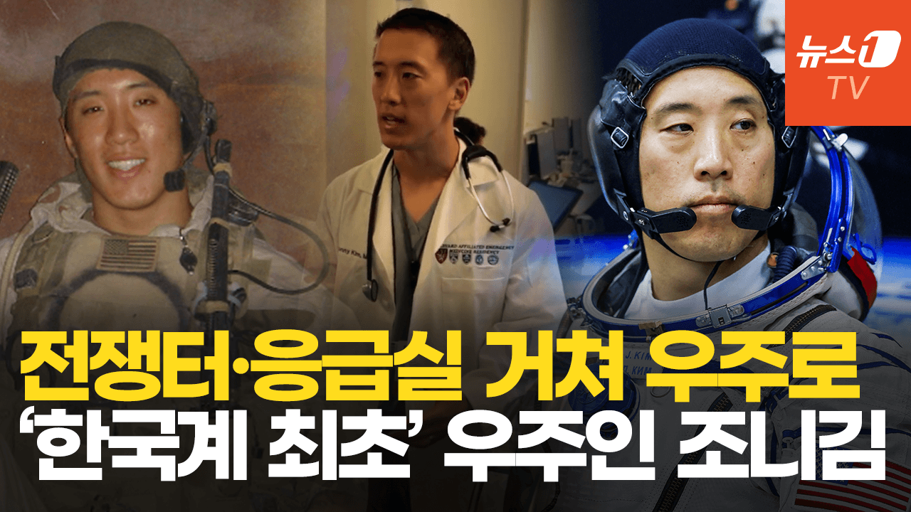 연관비디오 - 주차딱지 알바생이 한국계 최초 우주비행사까지…조니 김의 인생 역전