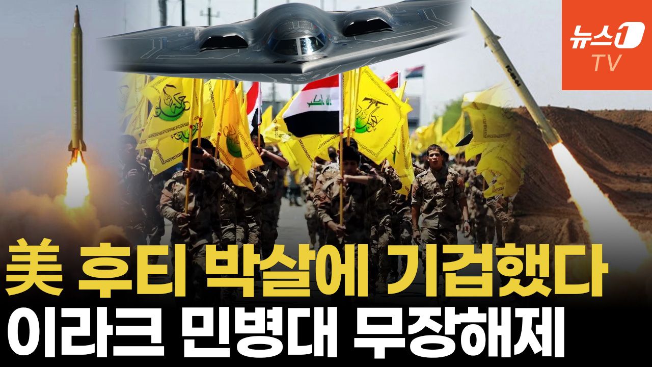 연관비디오 - 이라크 민병대, 후티 보고 항복하자...이란, 미사일 주며 "싸워"