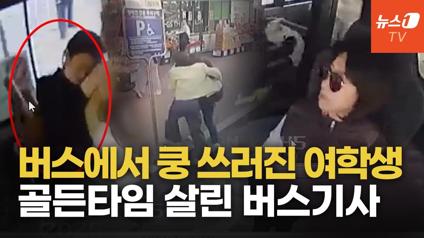 연관비디오 - [인터뷰]'쿵' 쓰러진 대학생 업고 뛰었다…골든타임 살린 기적