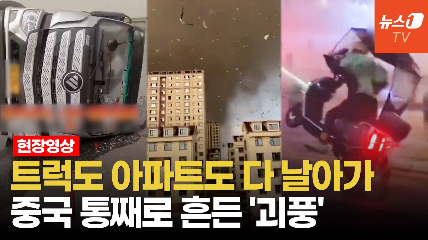 연관비디오 - "50kg 이하는 날아간다, 외출 금지"…中 강풍 기록 갈아치웠다
