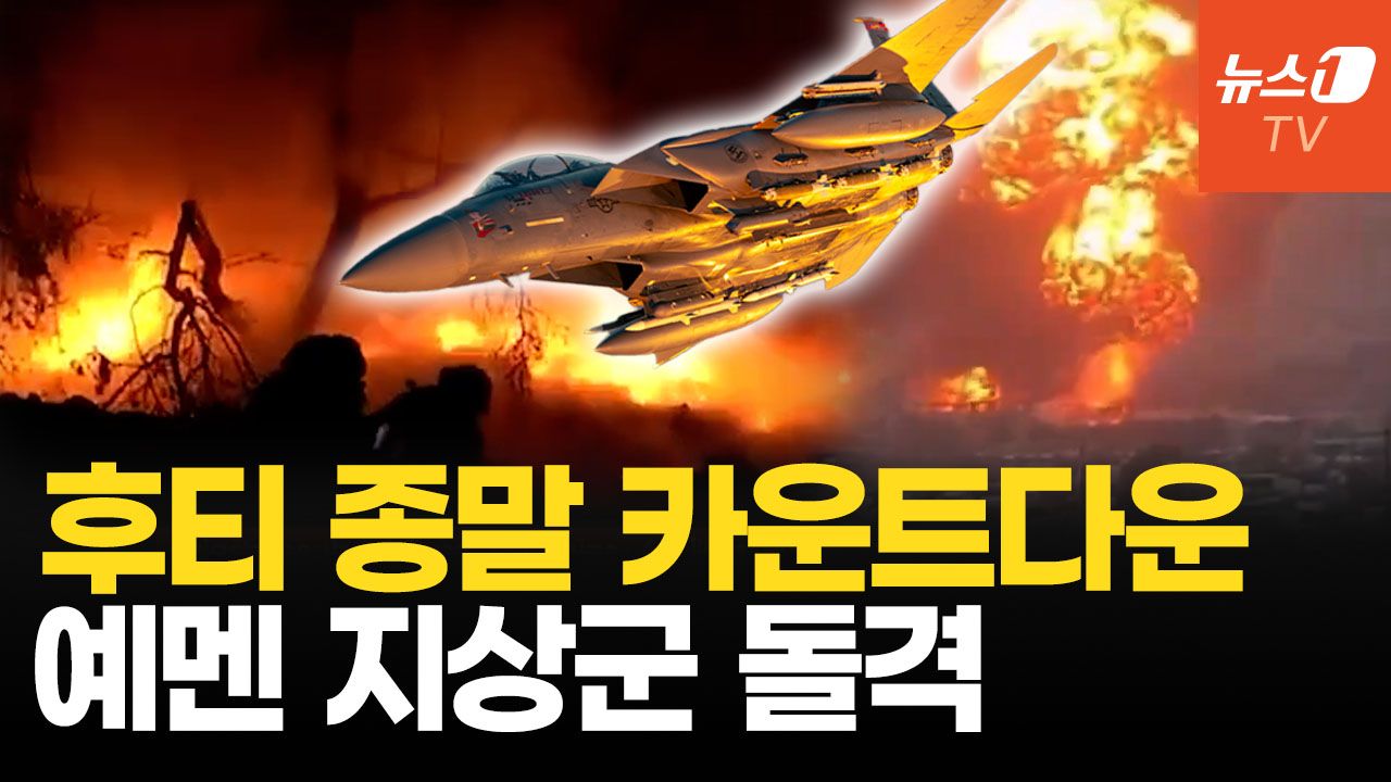 연관비디오 - 예멘, 후티에 지상군 투입 초읽기…겁먹은 이란 하메네이 백기 들었다