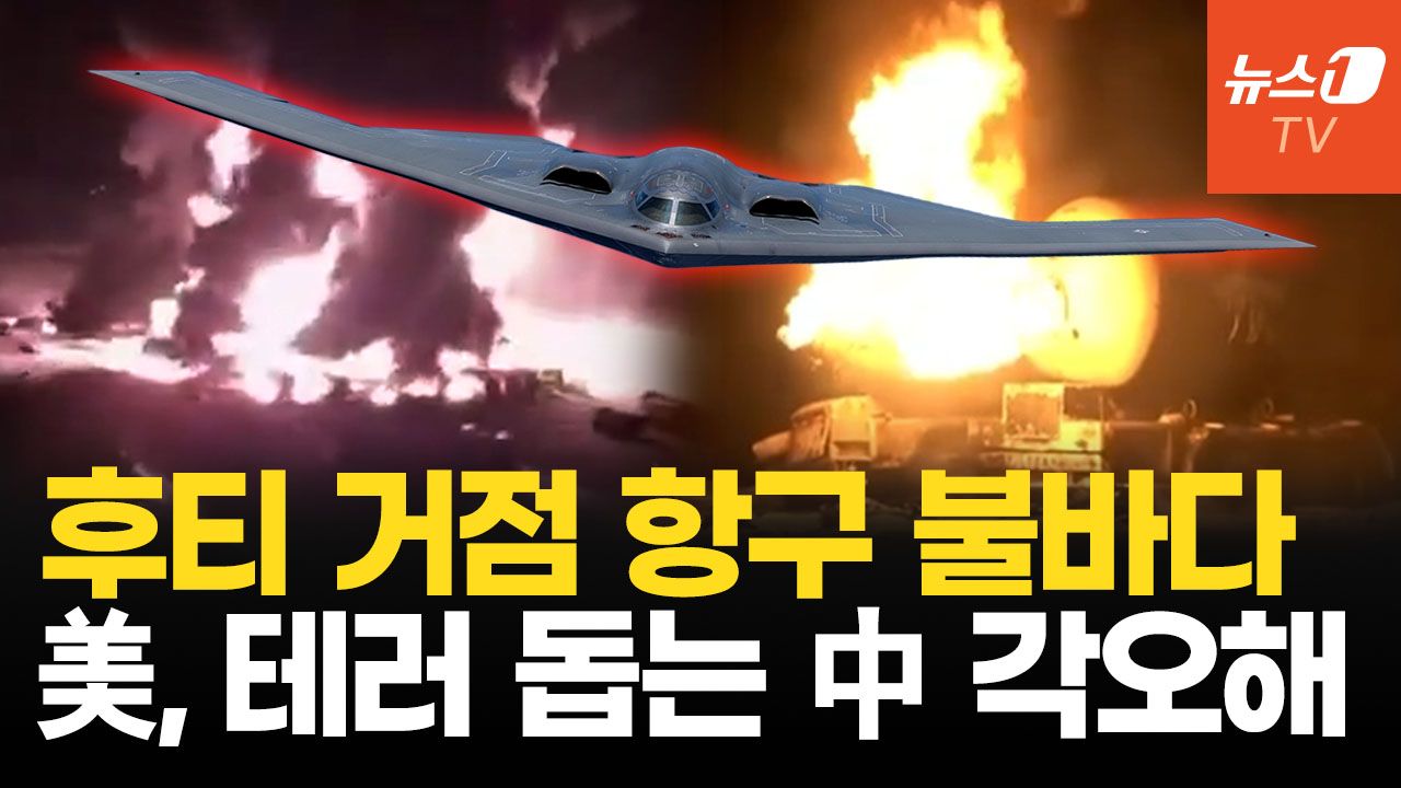 연관비디오 - 매일 후티 박살내는 美, '중국 커넥션 딱 걸렸어'