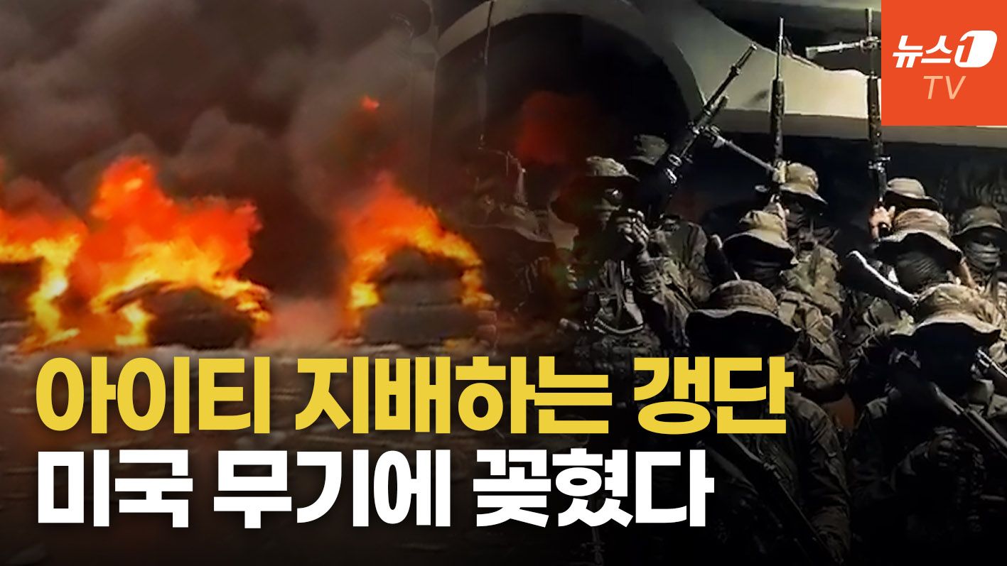 연관비디오 - 아이티 갱단, 미국 무기 사재기 경쟁 불붙었다