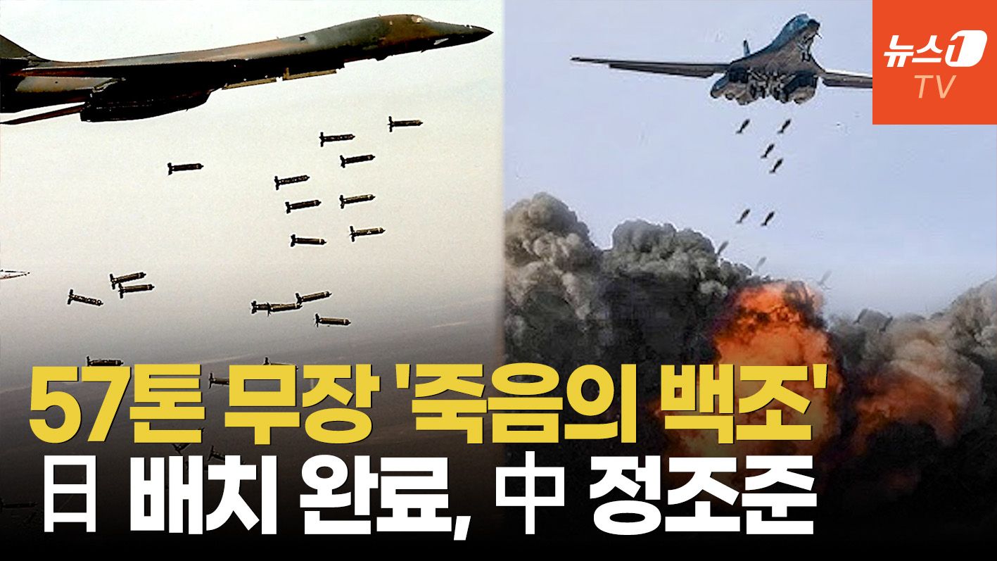 연관비디오 - 美 초음속 괴물 'B-1B' 일본 배치…中 본토 타격권 진입