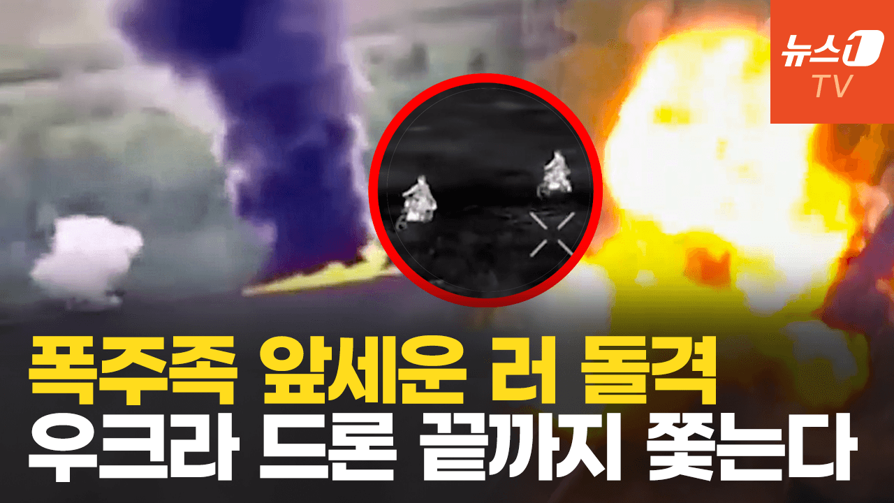 연관비디오 - 러시아 폭주 돌격병, 드론에 전멸…푸틴의 '30시간 휴전 쇼' 속내는