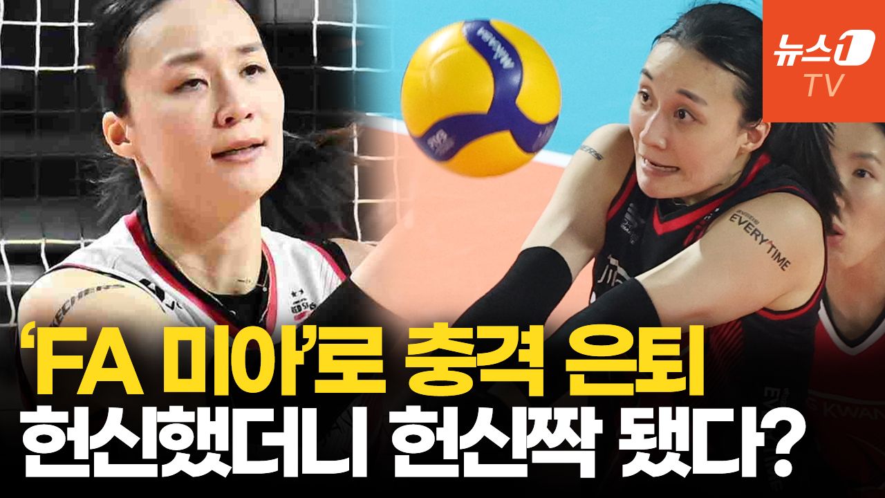 연관비디오 - 여자배구 베테랑 표승주 충격 은퇴…코트 떠날 수밖에 없었던 이유