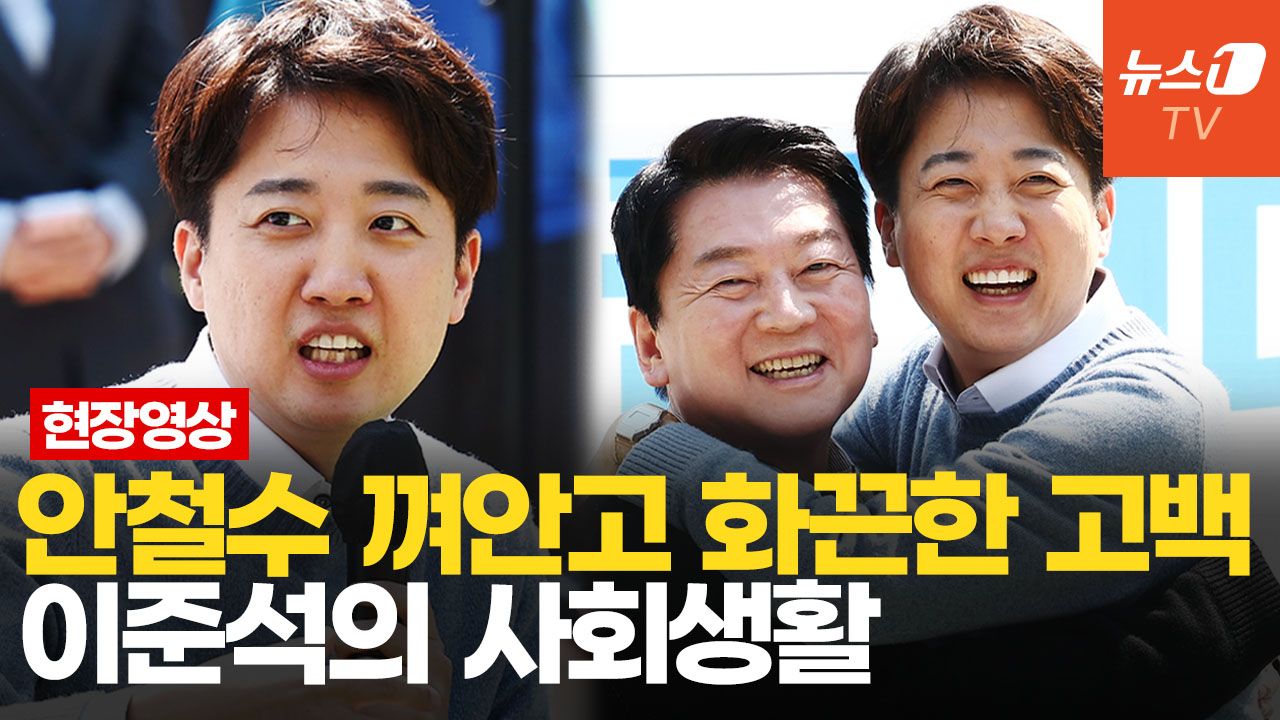 연관비디오 - "판교 처음 오시죠?" 이준석, 주민 질문에 답…안철수 "이름 뭐더라? 아! 이재명"
