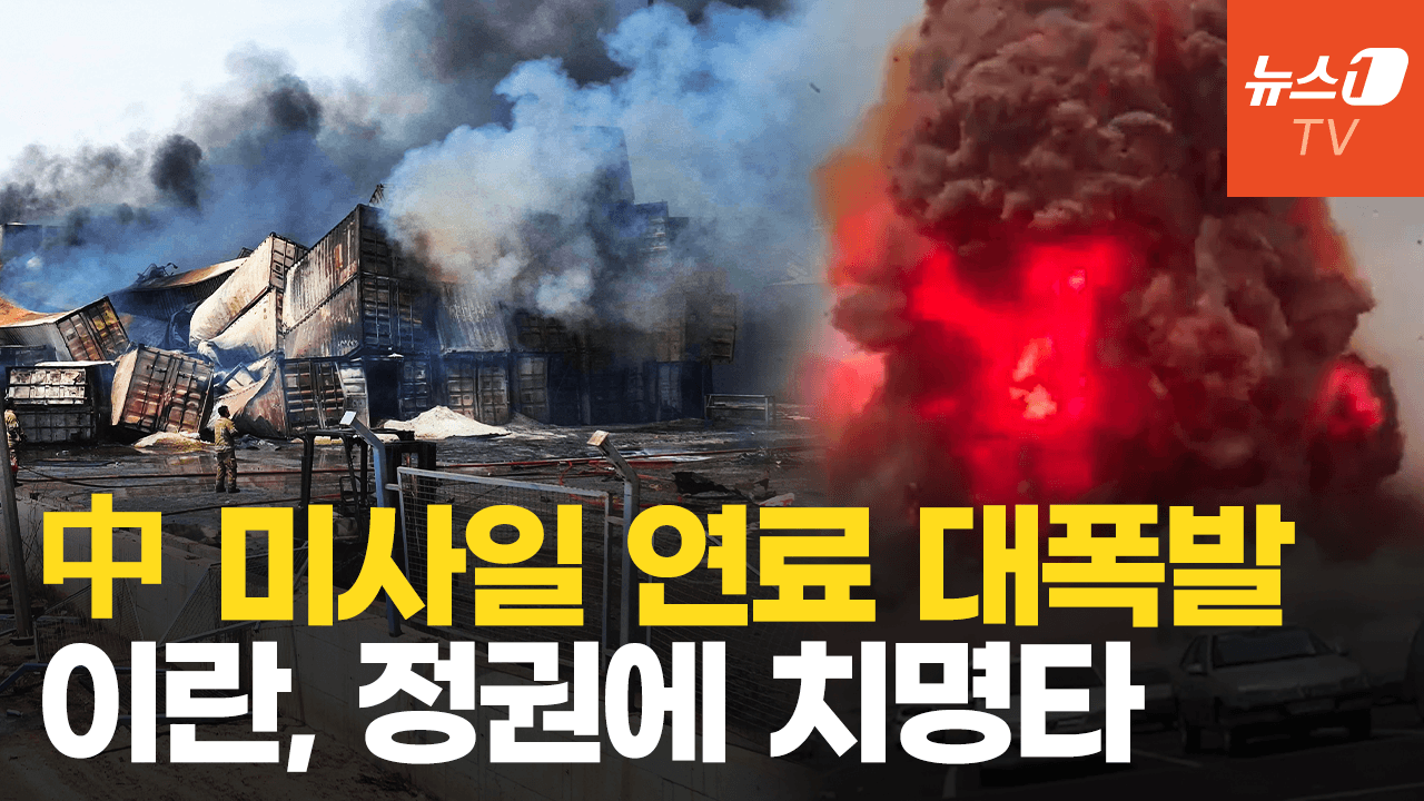 연관비디오 - 중국發 화물, 이란 항구 집어삼켰다…이스라엘 공격 무서웠나?