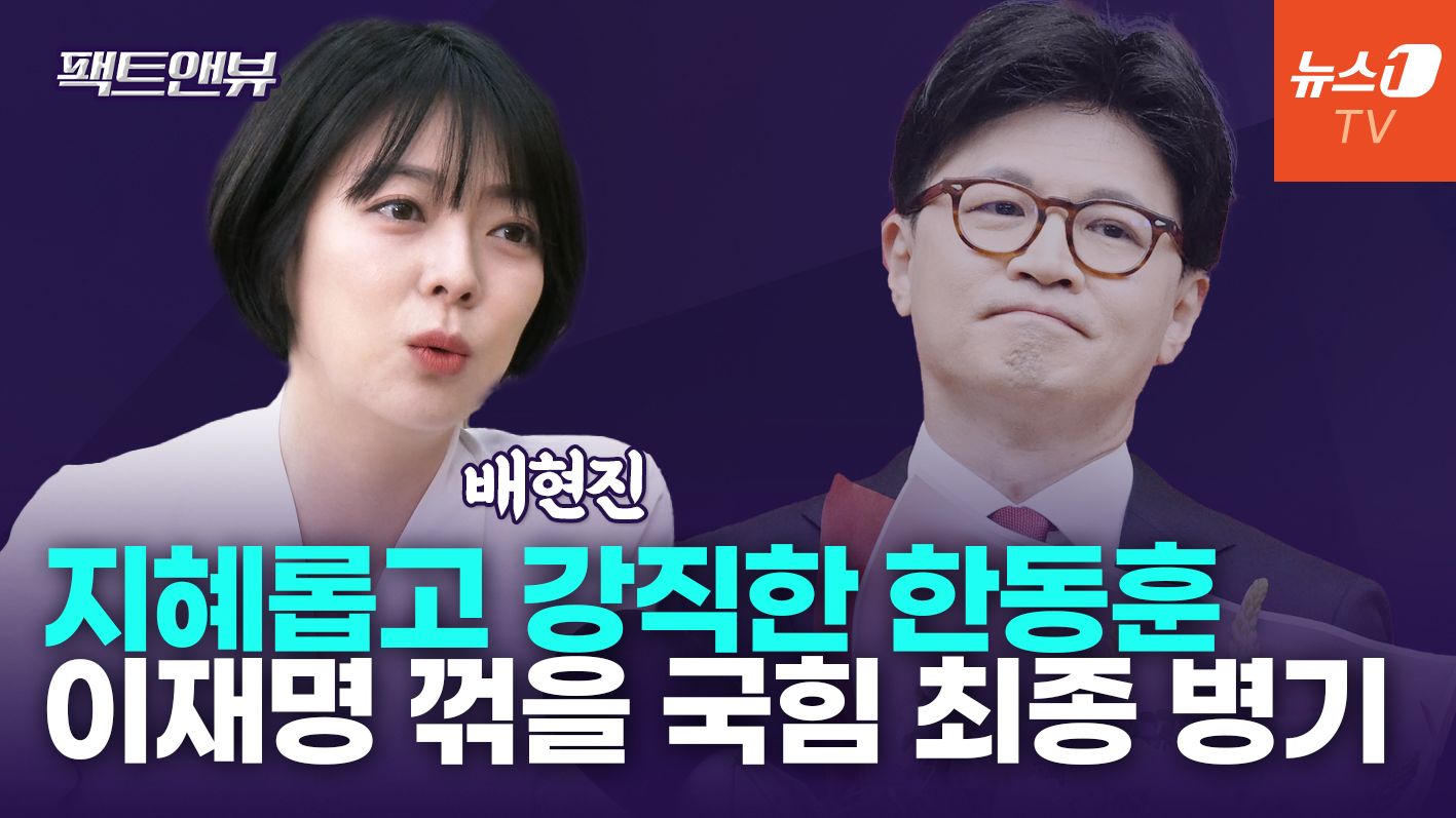 연관비디오 - 한동훈에 '라방' 제안한 배현진 "몰랐던 면모에 국민 반응 뜨거워"[팩트앤뷰]
