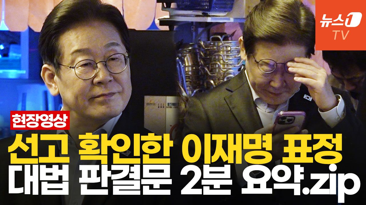연관비디오 - 이재명, 대법 파기환송에 실시간 반응은?…'26분짜리 판결문' 핵심 정리