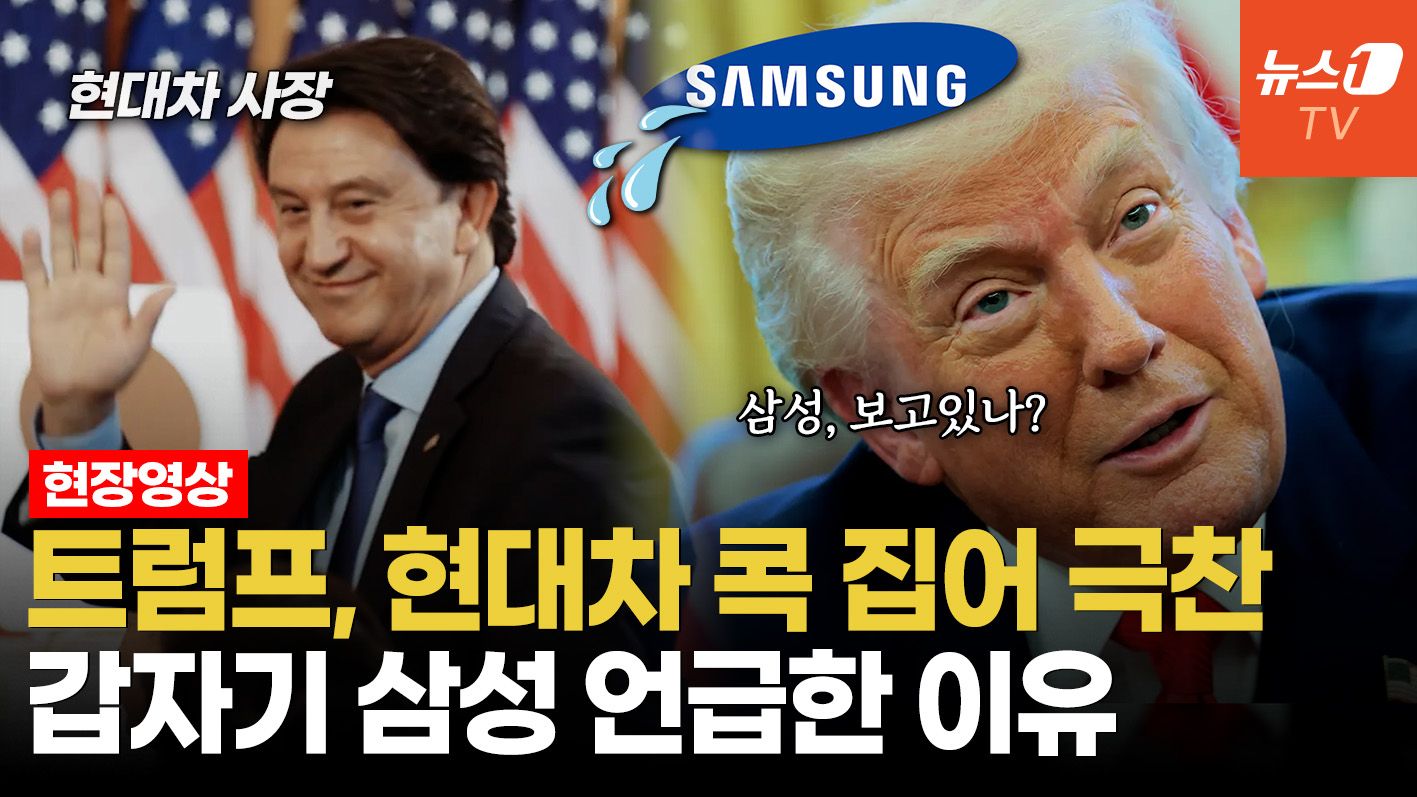 연관비디오 - 트럼프 "현대차, 뷰티풀"…삼성엔 "공장 지을 거지?" 관세로 압박